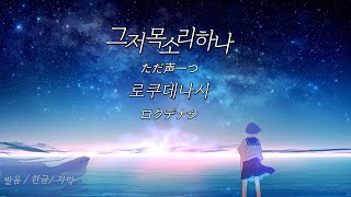 그저 목소리 하나 - 로쿠데나시  [가사/발음, 한글 자막/해석]