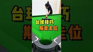 教你打台球泡妞哈哈哈Teach you to play billiards and pick up girls, hahaha #billiards #pool #撞球 #桌球