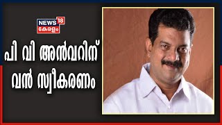 സിയറ ലിയോണിൽ നിന്ന് തിരിച്ചെത്തിയ LDF സ്ഥാനാർഥി പി വി അൻവറിന് വിമാനത്താവളത്തിൽ വൻ സ്വീകരണം