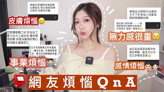 煩惱收集箱 QNA📮來點正能量吧🌻🌞皮膚問題/自卑感覺/感情煩惱/工作/人生路向 🧸Heyman Lam🧸 (Heyman x Estee lauder)