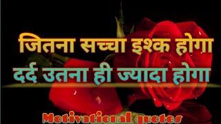 जितना सच्चा इश्क होगा दर्द उतना ही ज्यादा होगा..#motivation #inspirationalquotes #video