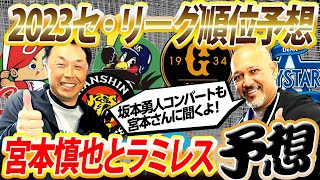 【優勝は〇〇】宮本慎也のセ・リーグ順位予想！巨人坂本勇人コンバート問題についてもゴールデングラブ10回受賞宮本慎也が徹底解説！【宮本慎也コラボ③／４】