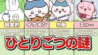 【ちいかわ】ひとりごつの歌詞の意味を徹底考察してみた！