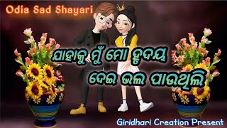 !! ଜାହାକୁ ମୁଁ ମୋ ହୃଦୟ ଦେଇ ଭଲ ପାଉଥିଲି! Odia Shayari Video!! Giridhari Creation! Odia Sad Shayari !!