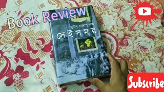 'সেই সময়' - সুনীল গঙ্গোপাধ্যায় । Book Review । Green Philosophy