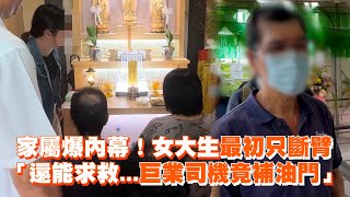 家屬爆內幕！女大生最初只斷臂　「還能求救...巨業司機竟補油門」｜台中車禍｜斑馬線｜交通事故