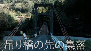 不思議な吊り橋の先の小原集落【遠い限界集落】Ohara Village at the end of the suspension bridge. Wakayama. Japan