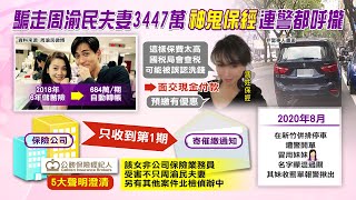 【每日必看】神鬼閨密面騙周渝民夫妻 受害人不只他們｜她回來了! 網瘋傳羅志祥追回周揚青 本尊鬆口  20220802 @中天新聞CtiNews