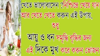 আয়ু ও ধন সম্পত্তি বৃদ্ধি র জন্য  এই দিকে মুখ করে করুন ভোজন aaradhanaa