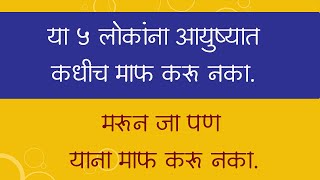 या ५ लोकांना आयुष्यात कधीच माफ करू नका. मरून जा पण याना माफ करू नका.  स्वामी भक्ती ।