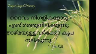 നാം ദൈവസന്നിധിയിൽ താഴ്മയുള്ളവരോ?? ആത്മാവിന്റെ ഫലം പുറപ്പെടുവിക്കുന്നവരോ??