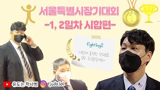 #유도는학사범 #유도는민블리 #유도 2022년 서울시장기대회 브이로그4 (2일차)