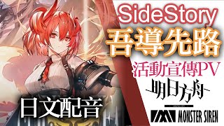 【明日方舟】SideStory「吾導先路」活動宣傳PV - 日文配音