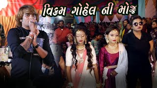 વિક્રમ ગોહેલ | વિક્રમ ગોહેલ ની મોજ | લાઈવ પ્રોગ્રામ 2023 | ક્રિષ્ના સ્ટુડિયો સિહોલડી