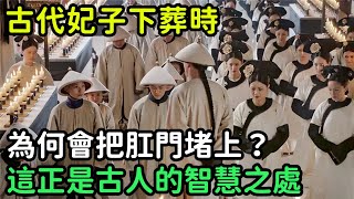 古代妃子下葬時，為何會把肛門堵上？這正是古人的智慧之處【縱觀史書】#歷史#歷史故事#歷史人物#史話館#歷史萬花鏡#奇聞#歷史風雲天下