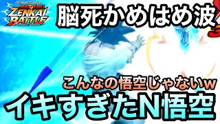 【ZENKAI】動きがN悟空じゃないwww別次元イキすぎ悟空！！！【N悟空】【Goku】【Dragon Ball Zenkai Battle Royale】【日野式Games】