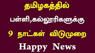 😍தமிழகத்தில் பொங்கல் பண்டிகை பள்ளி,கல்லூரிகளுக்கு விடுமுறை அறிவிப்பு | #Pongal holiday