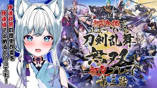 【刀剣乱舞無双】～第二章～伊達政宗の歴史改変を伊達組で止めようの巻【氷狼鬼ニキ】※ネタバレあり