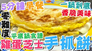 【🔥一鍋料理】5分鐘美味早餐🍳雞蛋芝士手抓餅🥧平底鍋食譜❤️原味烙餅🥢簡單方便😋懶人廚房