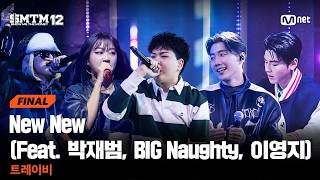 [SMTM12/최종회] ♬ New New (Feat. 박재범, BIG Naughty, 이영지) - 트레이비 @파이널 | Mnet 260402 방송