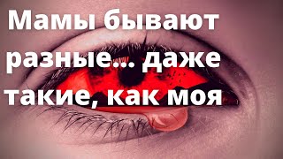 Мамы всякие бывают, даже такие, как моя. Истории из жизни