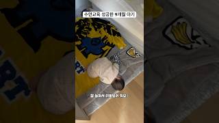 수면교육 성공한 9개월아기 #아기 #수면교육 #수면