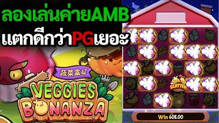 สล็อตแตกง่าย สล็อตAMB สล็อต Veggies Bonanza เกมสวนผักAMB ฟรีเกมจ่ายโครตโหด