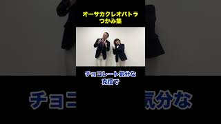 #オーサカクレオパトラ#吉本芸人#吉本興業#大阪吉本#お笑い#男女コンビ#漫才