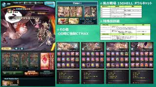 【GBF】火有利古戦場 150HELL レリバスフルオート編成2作(両面アグニス)