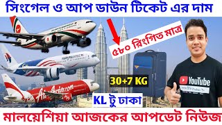 আপ ডাউন ও সিংগেল টিকেট এর দাম/KL টু ঢাকা বিমান ফ্লাইট/Kualalampur to Dhaka air flight ticket price