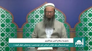 مامۆستا سەلاح الدین عبدالکریم دوو بەسەرهاتی زۆر خۆشی ئیمامی ئیبن عوسەیمین ( رحمە الله )