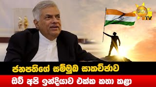 ජනපතිගේ සම්මුඛ සාකච්ඡාව - ඔව් අපි ඉන්දියාව එක්ක කතා කළා - Hiru news