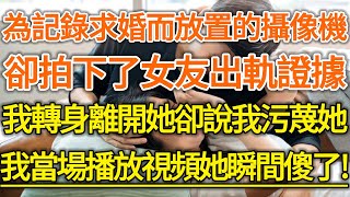 為記錄求婚而放置的攝像機！卻拍下了女友出軌證據！我轉身離開她卻說我污蔑她！我當場播放視頻她瞬間傻了！#生活經驗 #情感故事 #深夜淺讀 #幸福人生