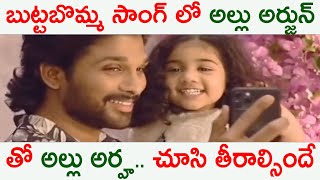 బుట్టబొమ్మ సాంగ్ లో అల్లు అర్హ.. | Allu Arjun's Daughter Arha Cuteness Overloaded | OkTelugu