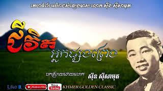 ជីវិតអ្នកផ្សងព្រេង  Chivit Nak Psong Preng --  Sin Sisamouth -- Khmer Golden Classic.