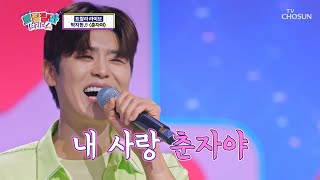 ‘춘자야’♫ 전국 춘자들의 여심을 전부 녹여버렸지현😘 TV CHOSUN 230809 방송 | [트랄랄라 브라더스 – 15회] | TV조선