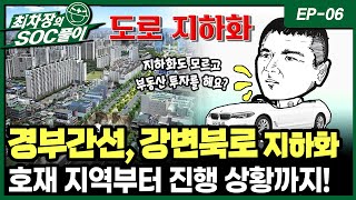 경부간선도로, 강변북로 도로 지하화 등 고속화도로 사업 전체를 뜯어봐주마! [최차장의 쏙풀이]