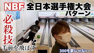 【ビッグゲーム】NBF全日本選手権大会のパターンで1ゲーム投球！