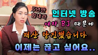 (서울점집)(리얼점사) 인터넷방송 BJ 때문에 재산을 탕진했어요....