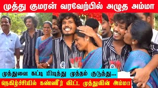 Muthu 1st Grand Welcome by Friends \u0026 Family | கண்ணீர் விட்டு நெகிழ்ந்த முத்துகுமரனின் அம்மா