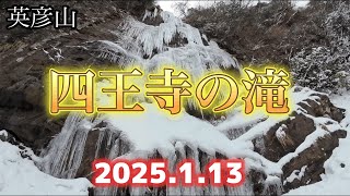 【寒波到来　四王寺の滝】今季の氷瀑はどうかな？楽しい雪山歩き♪#登山女子 #登山初心者 #登山 #英彦山