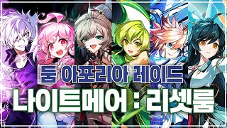 [Elsword KR/엘소드] 둠 브링어 나이트메어 : 리셋룸 3단계 클리어