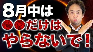 【超要注意】8月中はこの行動を絶対に避けてください。危険です。