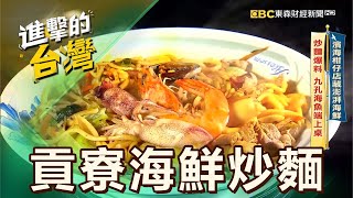 【新北必吃】濱海柑仔店藏澎湃海鮮 炒麵爆料 九孔海魚端上桌 第535集《進擊的台灣》part3｜陳怡廷 (貢寮海鮮炒麵)