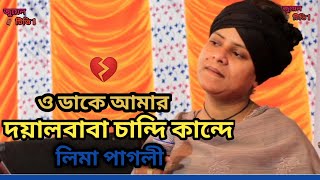 ওডাকে আমার দয়ালবাবা চান্দি কান্দে মন আমার কান্দে Lima Pagli song #lima_pagli #বাউল_গান #বিচ্ছেদ গান