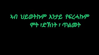 🛑ኣብ ህይወትኩም#እንታይ የፍረሓኩም#ሞት ድኽነት#ጥልመት