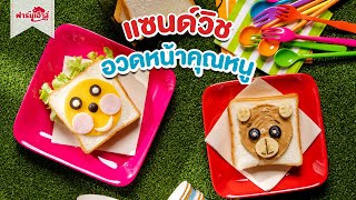 แฮมชีสแซนวิช อาหารเช้าง่ายๆ เอาใจเด็กๆ | Pholfoodmafia