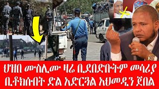 ህዝበ ሙስሊሙ ዛሬ ቢደበድቡትም መሳሪያ  ቢቶክሱበትም ድል አድርገናል ኡስታዜ አህመዲን ጀበል ጀግና ነው