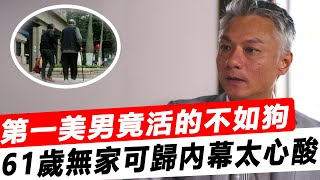 香港第一美男晚年竟活的不如狗！ 61歲癡呆失智不敢退休，眾人攙扶走穴撈金拿命換錢，女兒真面曝光太驚人，林俊賢有苦說不出！#星娛樂#