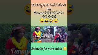 ବୁଢ଼ୀ ଛେଳି ମହିଳା vs କଷି କାକୁଡି😂🤣 new odia comedy scenes short video 😂📸